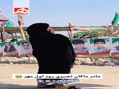 تصاویری دردناک از حضور مادر شهید ماکان نصیری در صبحگاه روز اول مهر مدرسه میناب