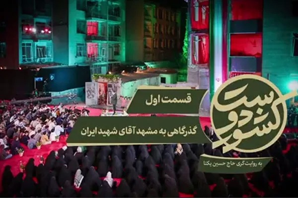 گذرگاهی به مشهد آقای شهید ایران