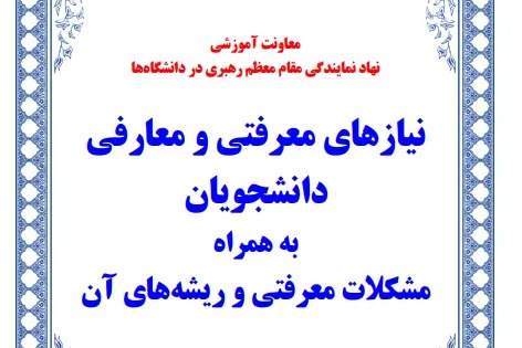 شناسایی مهم‌ترین نیازهای معرفتی و معارفی دانشجویان در یک متن آموزشی