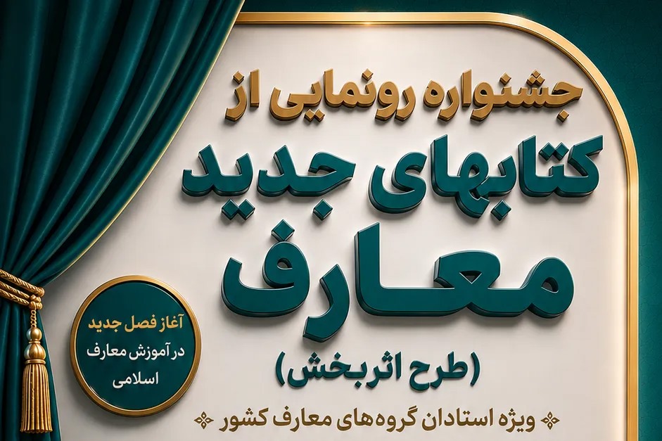 جشنواره معرفی کتاب‌های جدید معارف اسلامی برگزار می‌شود