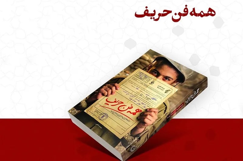 «همه‌فن‌حریف»؛ روایتی نوجوانانه از دفاع مقدس + لینک