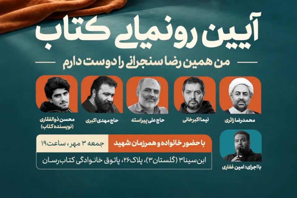 رونمایی از کتاب «من همین رضا سنجرانی را دوست دارم» در مشهد