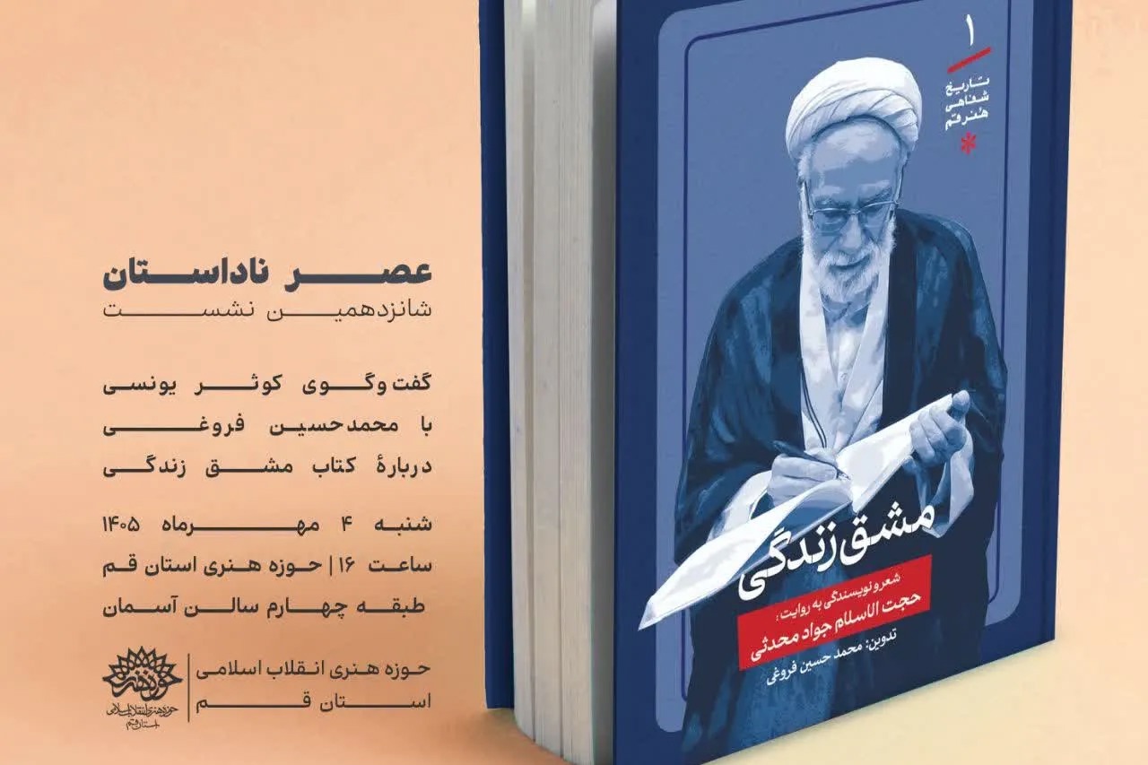 نشست شانزدهم «عصر ناداستان» با محوریت کتاب «مشق زندگی» برگزار می‌شود
