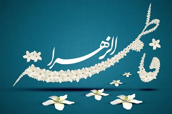 پژوهشگران پنج مؤلفه رهبری اسلامی با الهام از سیره حضرت زهرا را تبیین کردند