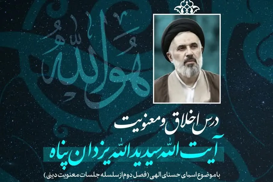 برگزاری درس اخلاق آیت‌الله یزدان‌پناه با محوریت بررسی «اسم منتقم» پروردگار
