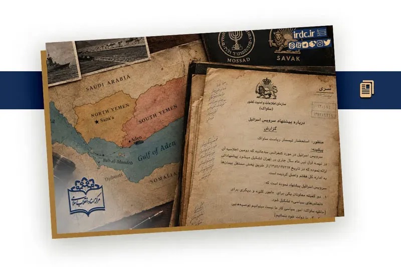 یمن و باب‌المندب در مثلث اطلاعاتی اسرائیل، ساواک و اتیوپی