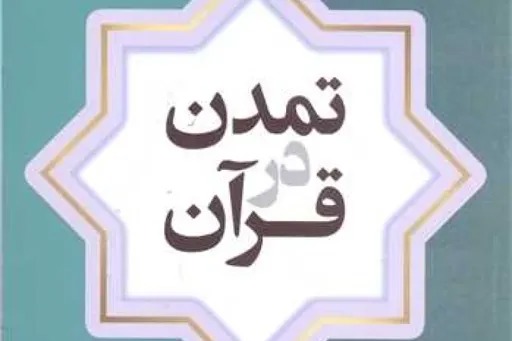 بررسی مؤلفه‌های معنوی تمدن در قرآن کریم با تأکید بر تمدن نوین اسلامی