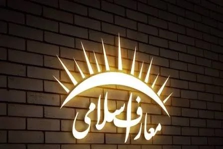 کاربردی‌سازی دروس معارف اسلامی نیازمند بازبینی سیاست‌ها و راهبردهاست