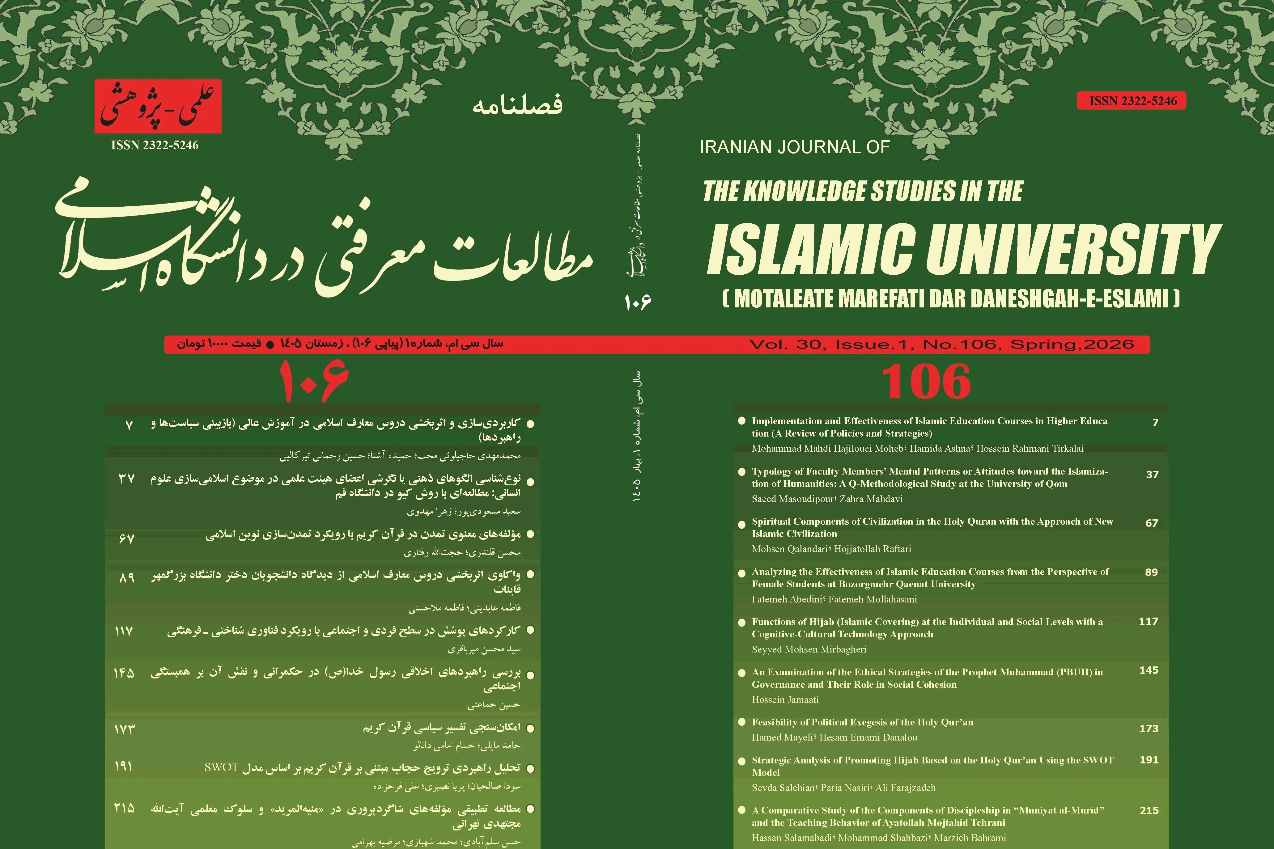 الگوی شاگردپروری شهید ثانی و آیت‌الله مجتهدی تهرانی بررسی شد