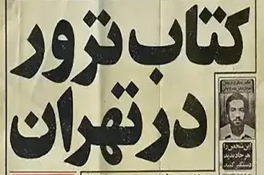 «ترور در تهران»؛ روایتی مستند از ۴۵۰ نقطه ترور پایتخت + پیوند خرید