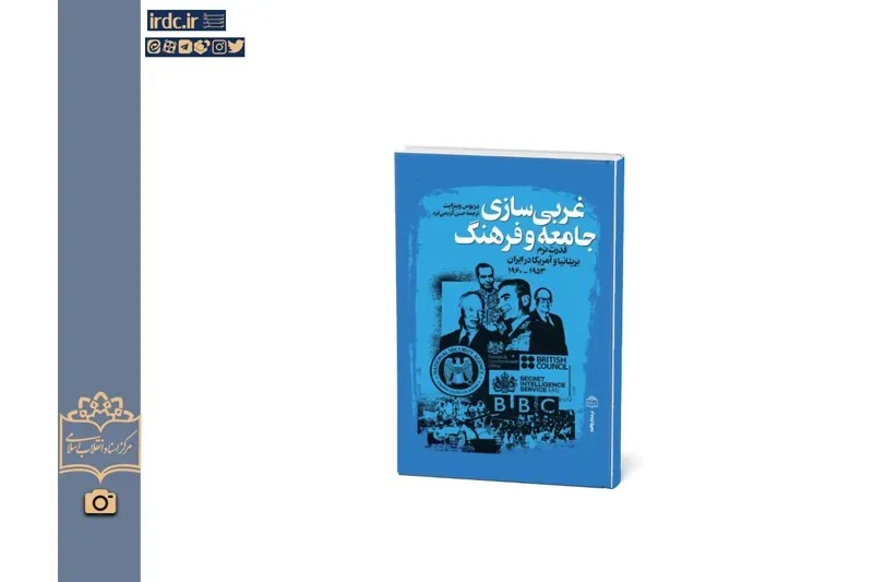 کتاب «غربی‌سازی جامعه و فرهنگ؛ قدرت نرم بریتانیا و آمریکا در ایران» منتشر شد + پیوند