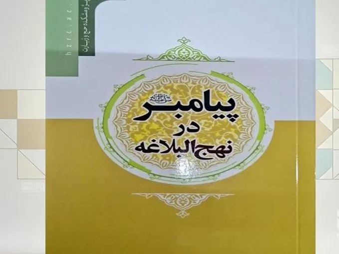 کتاب «پیامبر در نهج‌البلاغه» منتشر شد