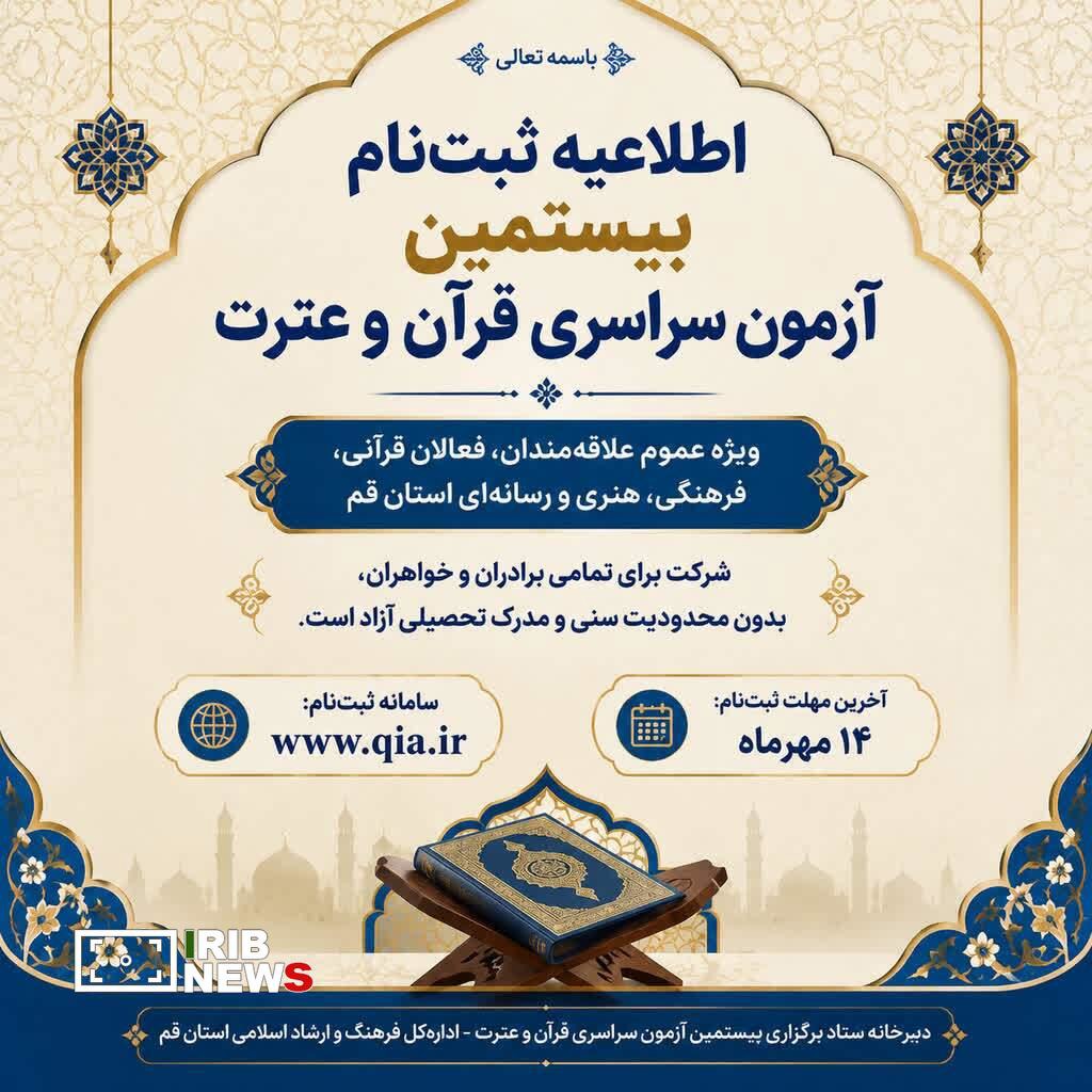ثبت‌نام بیستمین آزمون سراسری قرآن و عترت در قم آغاز شد