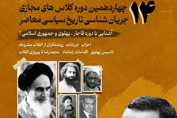 «جریان‌شناسی تاریخ سیاسی معاصر»؛ از صفویه تا جمهوری اسلامی با تأکید بر شناخت پهلوی