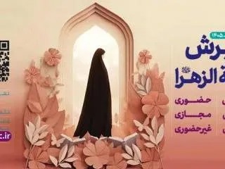 امکان ثبت‌نام داوطلبان معاف از آزمون سطح ۲ و ۳ جامعه الزهرا برای پذیرش نیمسال دوم