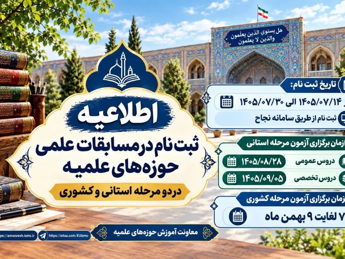 اعلام زمان ثبت‌نام المپیاد علمی حوزه‌های علمیه