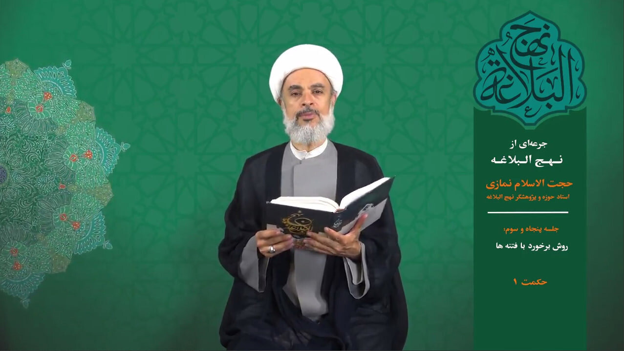 جرعه‌ای از نهج‌البلاغه ۵۳؛ در فتنه‌ها، ابزار دیگران نباش!