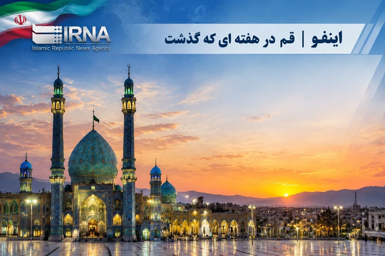 بخشی از رویدادهای مهم خبری استان قم در هفته گذشته
