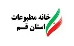 فراخوان عضویت در خانه مطبوعات استان قم اعلام شد