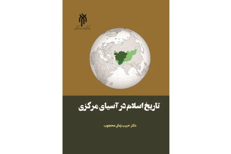 کتاب «تاریخ اسلام در آسیای مرکزی» منتشر شد