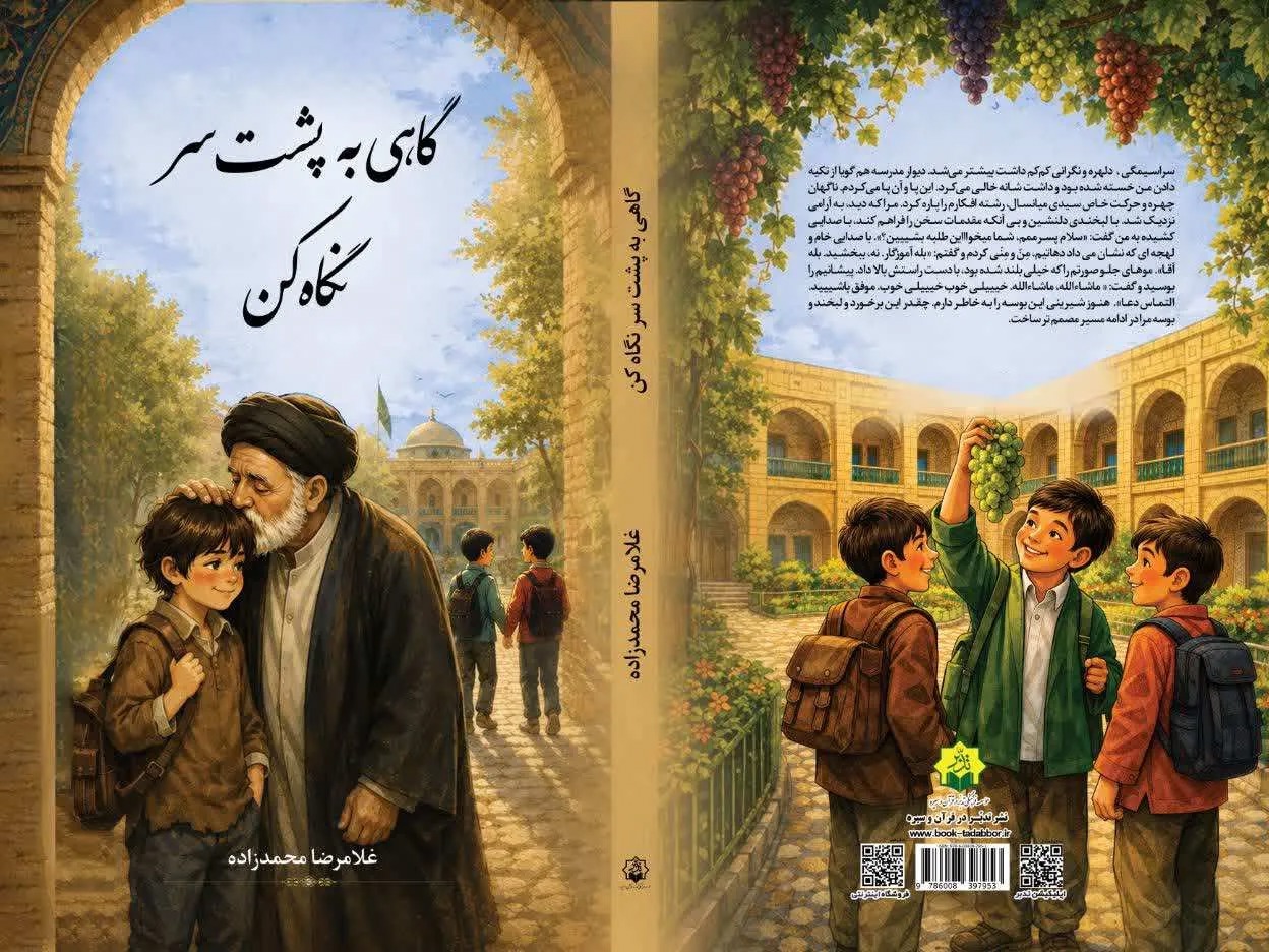 انتشار کتاب «گاهی به پشت سر نگاه کن»؛ روایتی از خاطرات طلبگی