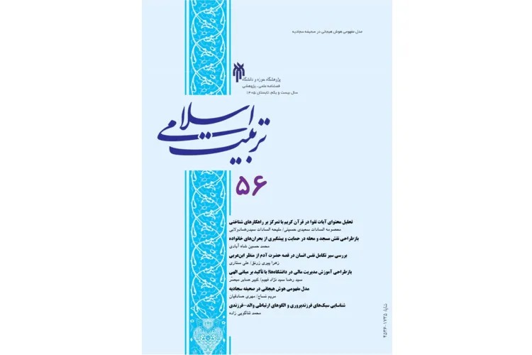 شماره ۵۶ فصلنامه علمی پژوهشی «تربیت اسلامی» منتشر شد