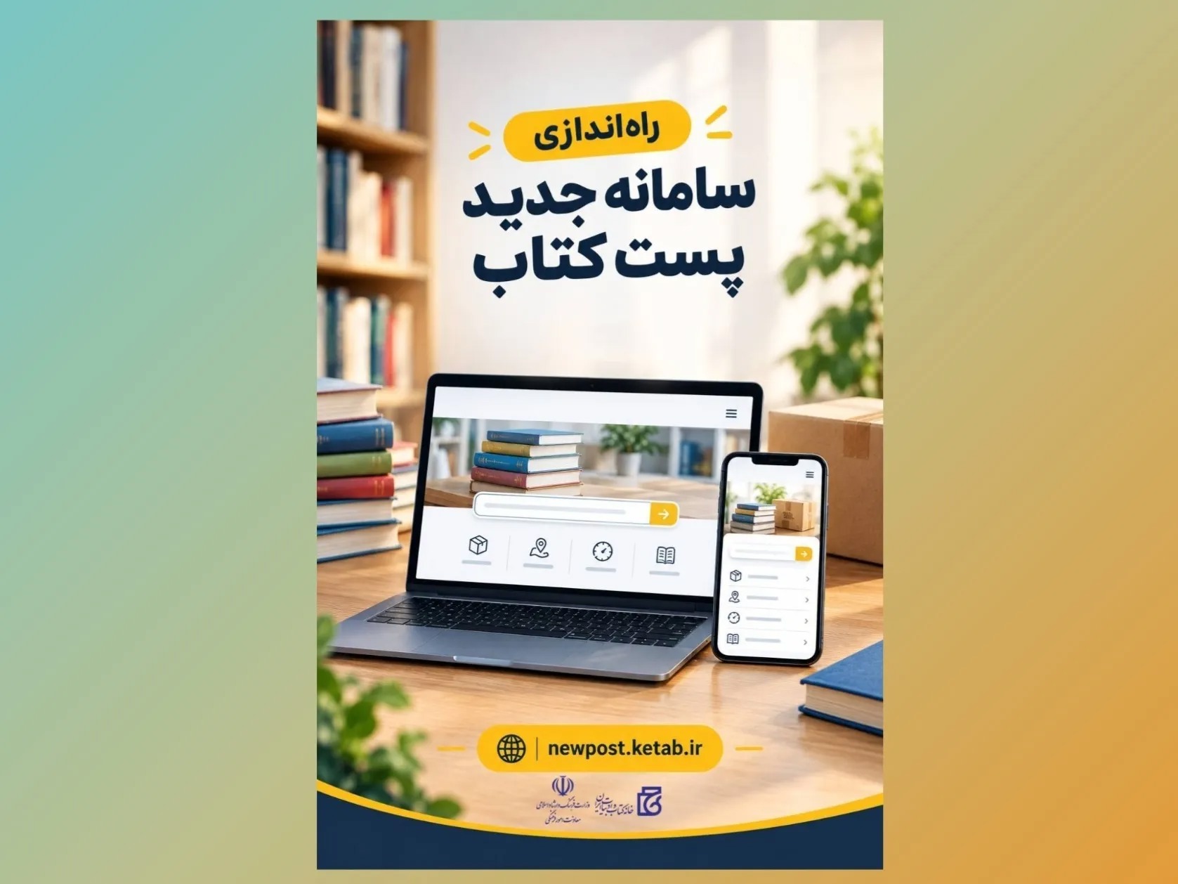 آغاز فرآیند انتقال سامانه «پست کتاب» به سامانه جدید