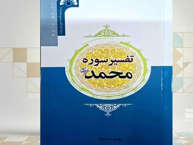 تفسیر سوره محمد منتشر شد