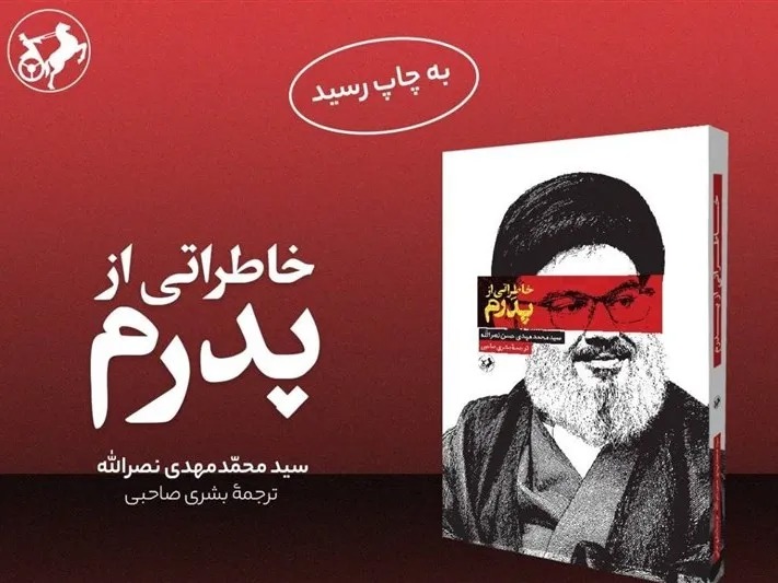 ناگفته فرزند شهید سید حسن نصرالله از خلوت پدر
