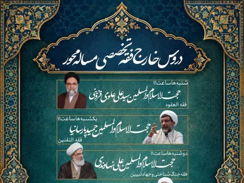 آغاز دروس خارج فقه تخصصی مسأله‌محور در مرکز تحقیقات اسلامی مجلس