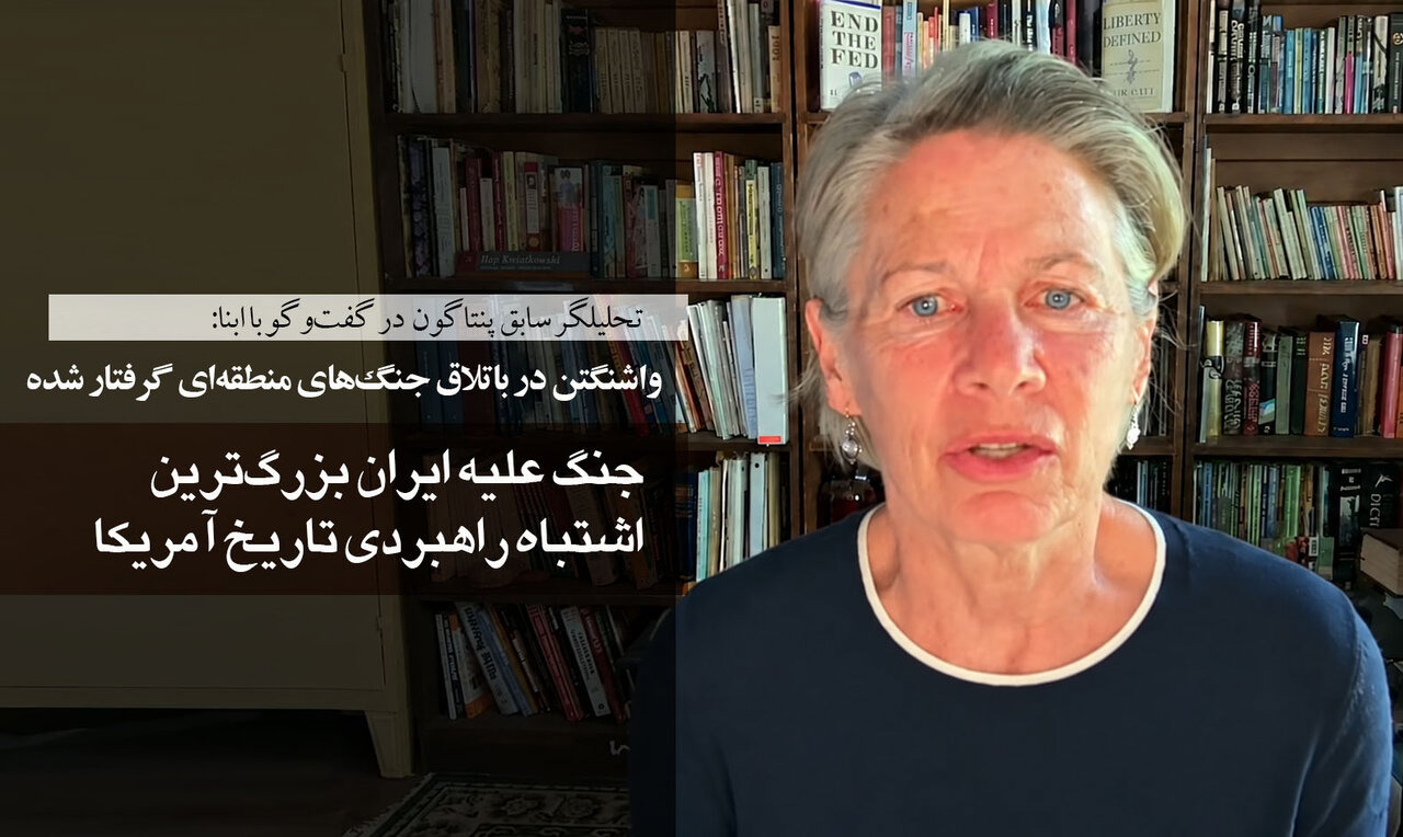 عضو سابق ارتش آمریکا در گفت‌وگو با ابنا: واشنگتن در باتلاق جنگ‌های منطقه‌ای گرفتار شده است/ جنگ علیه ایران بزرگ‌ترین اشتباه راهبردی تاریخ آمریکا