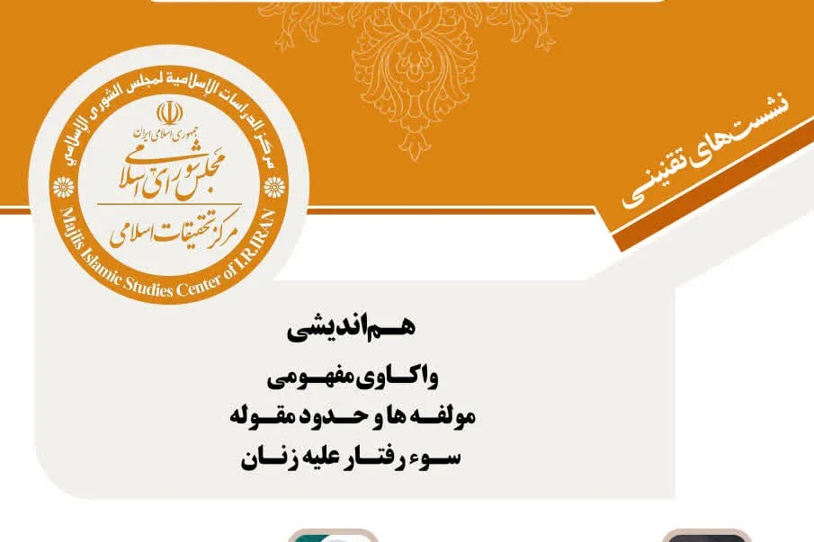 بررسی مفهومی سوءرفتار علیه زنان در مرکز تحقیقات اسلامی مجلس