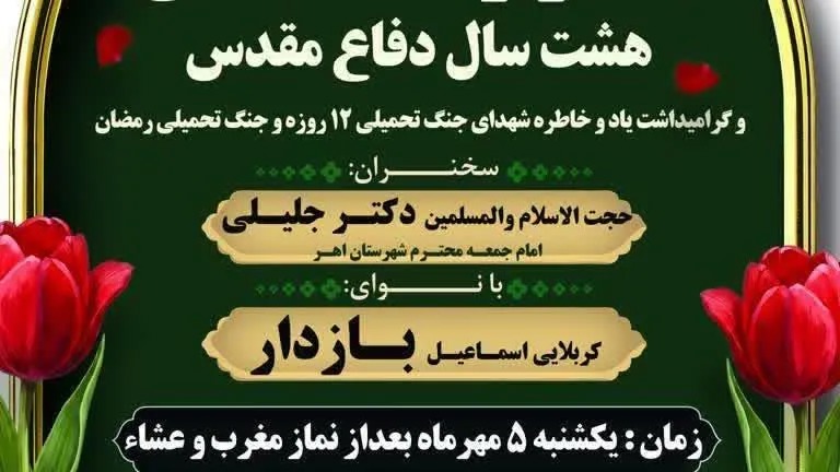 یادواره شهدای دفاع مقدس در روستای رواسجان اهر برگزار می‌شود