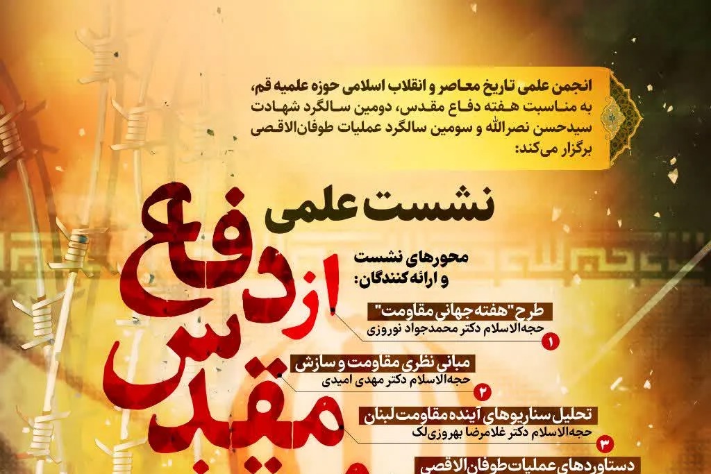 نشست «از دفاع مقدس تا مقاومت جهانی» برگزار می‌شود