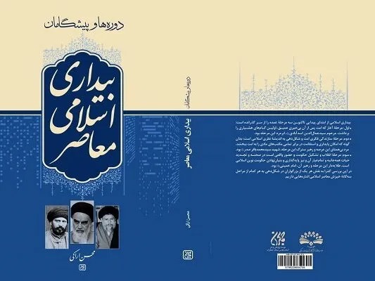 «دوره‌ها و پیشگامان بیداری اسلامی معاصر» در کتابفروشی ها منتشر شد