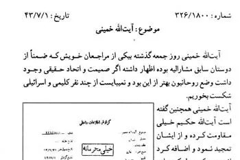 اسناد ساواک از مواضع امام راحل در برابر صهیونیسم و رژیم پهلوی