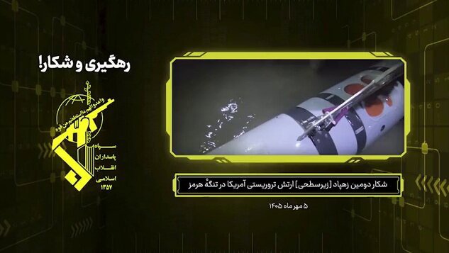 تصاویری از دومین زیردریایی هوشمند آمریکایی که امروز در تنگهٔ هرمز شکار شد