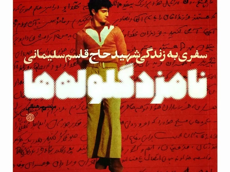«نامزد گلوله‌ها» کتابی برای نسل نو