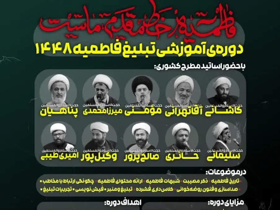 برگزاری دوره توانمندسازی تبلیغی فاطمیه