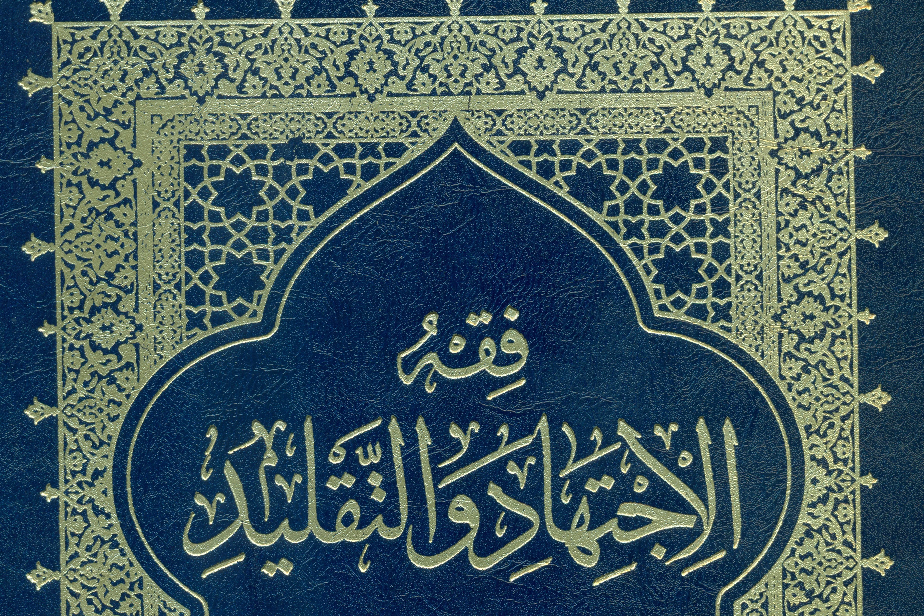 «فقه الاجتهاد و التقلید»؛ تبیین عقلانی مبانی اجتهاد و تقلید در اندیشه آیت‌الله اراکی
