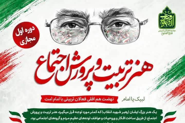 دوره آموزشی «هنر تربیت و پرورش اجتماع در مکتب امام شهید» برگزار می‌شود + پیوند
