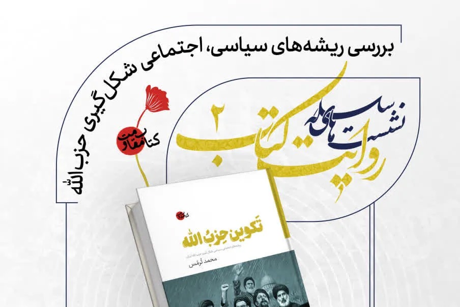 نشست «روایت و بررسی کتاب تکوین حزب‌الله» به مناسبت دومین سالگرد شهیدنصرالله برگزار می‌شود