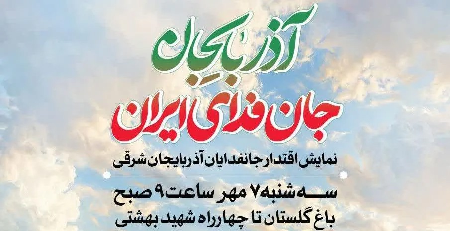 برگزاری «نمایش اقتدار ۳۱۳ هزار نفری جان‌فدایان آذربایجان شرقی» در تبریز