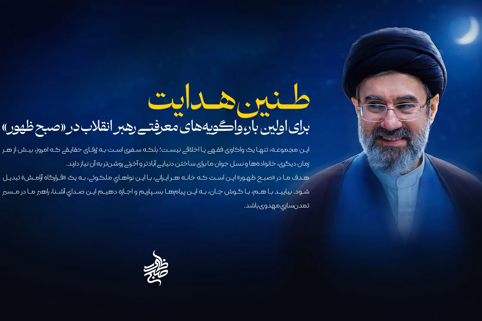 واگویه‌های معرفتی رهبر انقلاب برای اولین بار در «صبح ظهور»