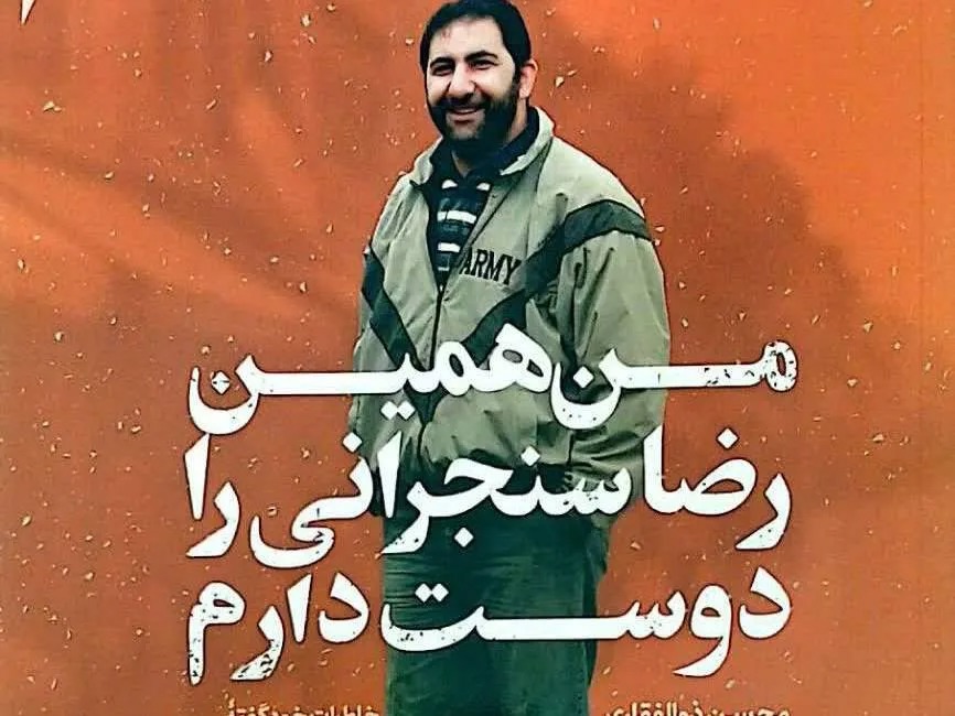 از کتاب «من همین رضا سنجرانی را دوست دارم» رونمایی شد