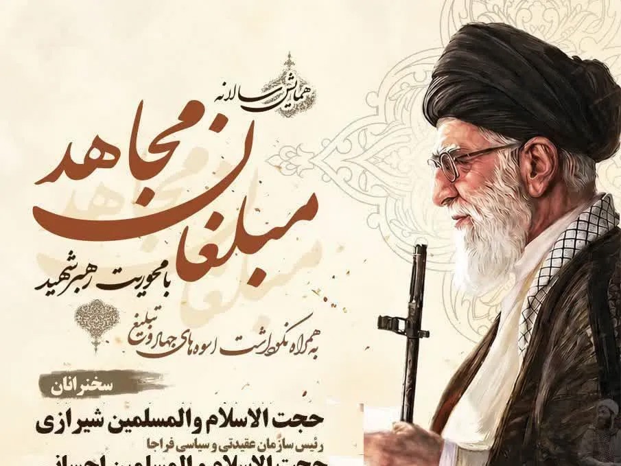 همایش «مبلغان مجاهد» با محوریت «رهبر شهید» در قم برگزار می‌شود