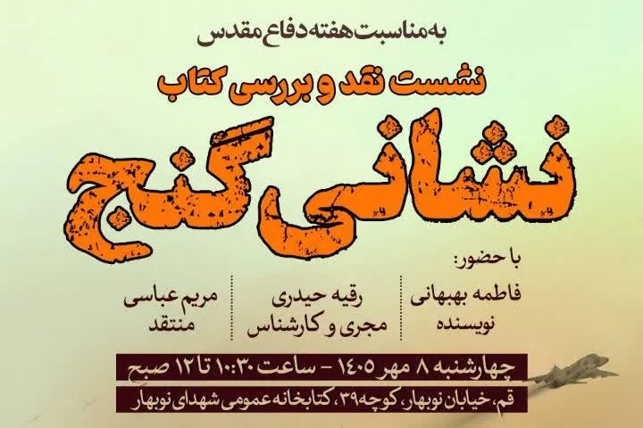 نشست نقد و بررسی کتاب «نشانی گنج» در قم برگزار می‌شود