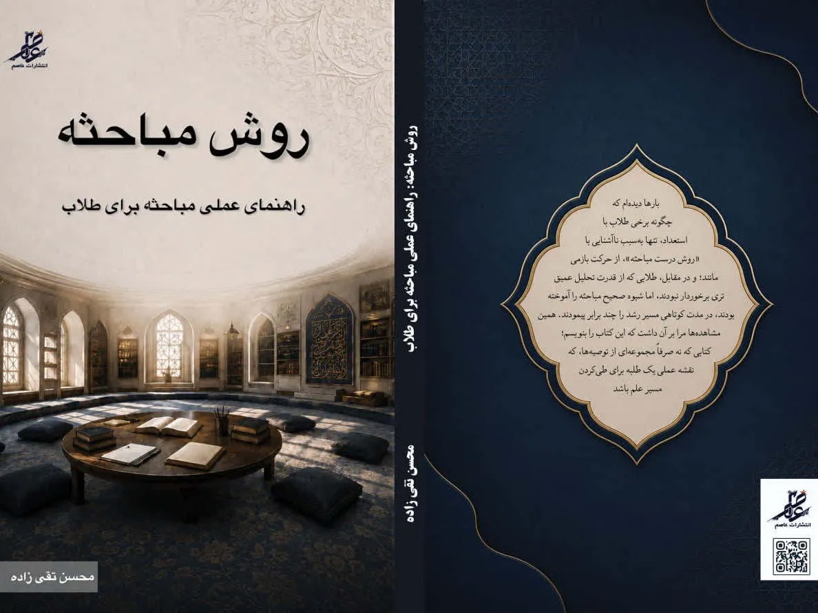 کتاب «روش مباحثه»؛ راهنمای عملی تقویت مهارت مباحثه برای طلاب
