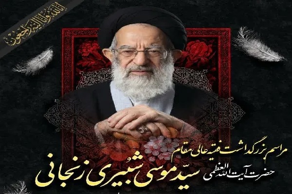 مراسم بزرگداشت آیت‌الله شبیری زنجانی در شهرکرد برگزار می‌شود