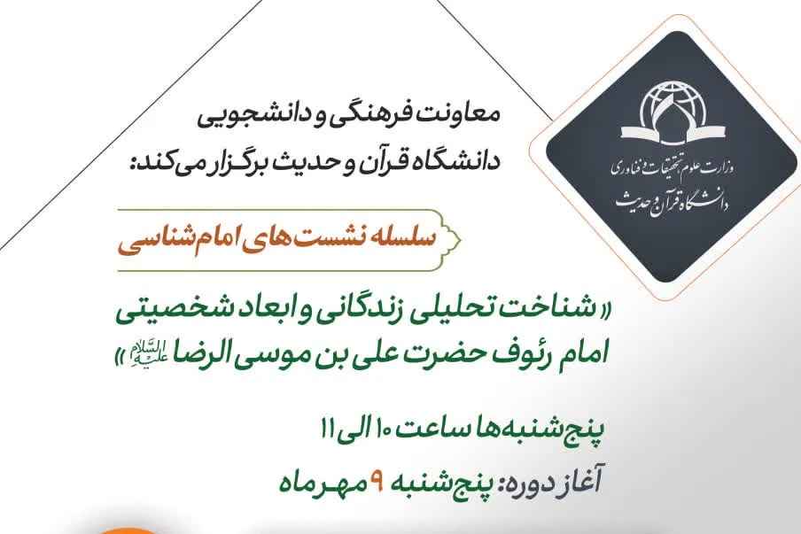 برگزاری نشست علمی «شناخت تحلیلی زندگانی و ابعاد شخصیتی امام رضا(ع)» در دانشگاه قرآن و حدیث
